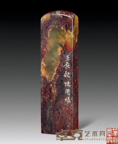 张用博篆刻闲章 2.9×2.1×11.1cm