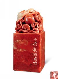 张用博篆刻闲章