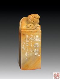 施元亮篆刻闲章