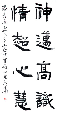 管峻 神迈高识  情超心慧