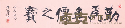 隆相法师 勤为无价之宝 33*131*1