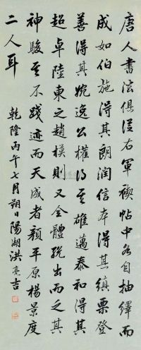 洪亮吉 丙午（1786）年作 行书 立轴