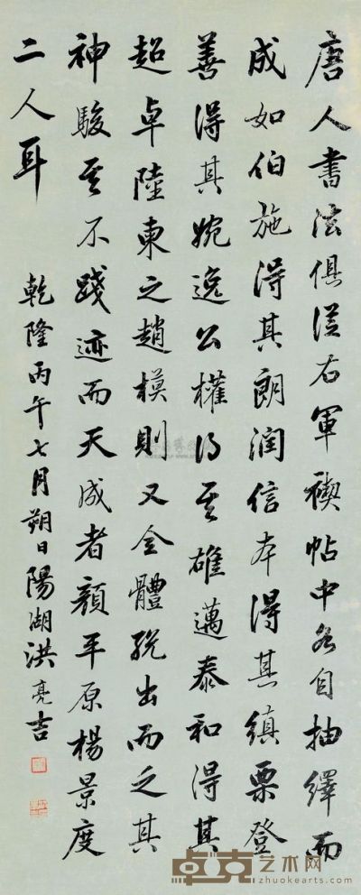 洪亮吉 丙午（1786）年作 行书 立轴 128×52cm