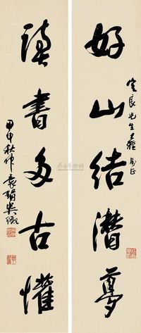 吴徵 甲申（1944）年作 行书五言 对联片