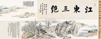 陆恢 1894年作 秋山欲瞑卷 手卷