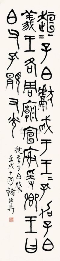 褚德彝 壬戌（1922）年作 篆书 屏轴