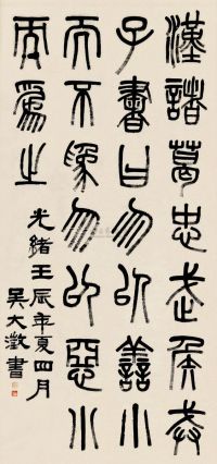 吴大澂 壬辰（1892）年作 篆书 立轴