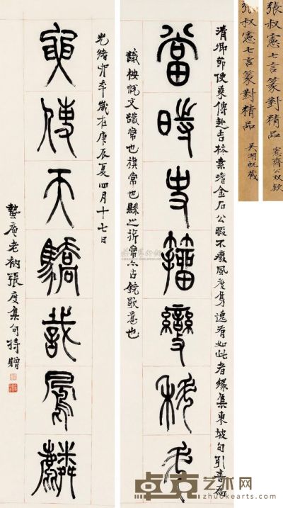 张度 庚辰（1880）年作 篆书七言 对联 167×38cm×2
