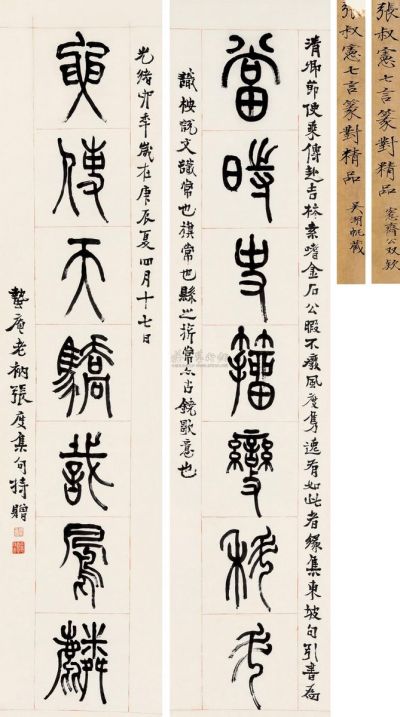 张度 庚辰（1880）年作 篆书七言 对联