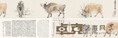 吴湖帆 丙子（1936）年作 临五牛图卷 手卷 22×217.5cm