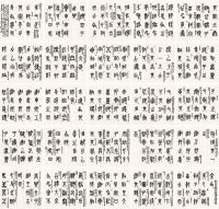 来楚生 戊子（1948）年作 临石鼓文册 册页 （二十五开）