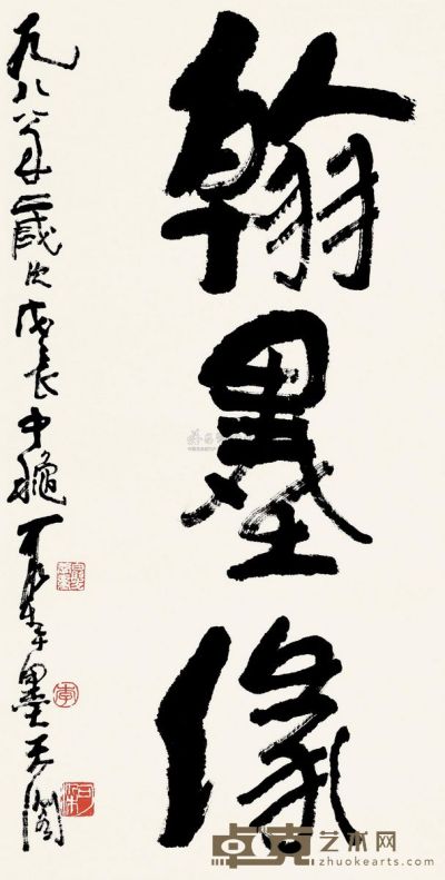 李可染 戊辰（1988）年作 行书“翰墨缘” 镜片 79×40.5cm