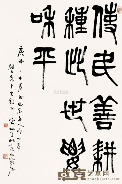 张仃 庚申（1980）年作 篆书 立轴 67×45cm