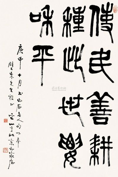 张仃 庚申（1980）年作 篆书 立轴