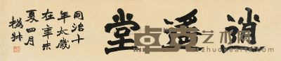 赵之谦 辛未（1871）年作 “逍遥堂” 横披 28×125.5cm