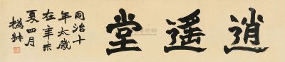赵之谦 辛未（1871）年作 “逍遥堂” 横披