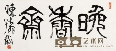 陈大羽 1999年作 篆书“晚香斋” 镜片 41.5×95cm