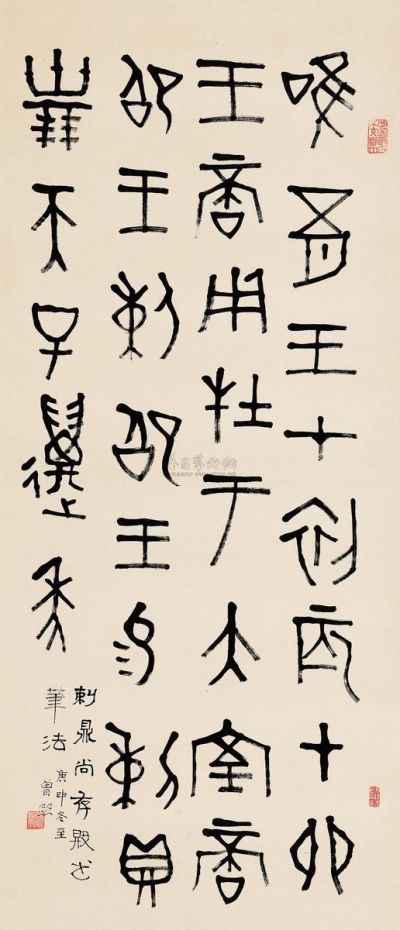 曾熙 庚申（1920）年作 篆书 屏轴
