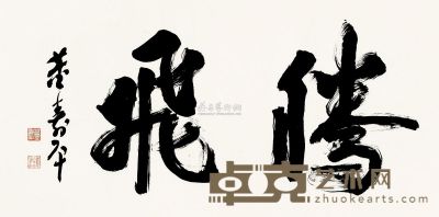 董寿平 行书“腾飞” 镜片 69.5×137cm