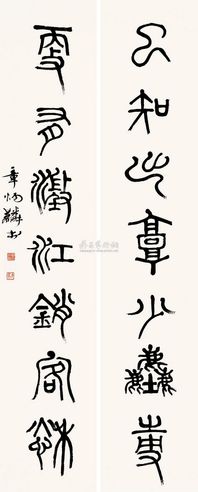 章太炎 篆书七言 对联