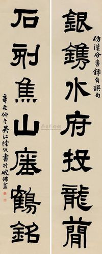 陆恢 辛亥（1911）年作 隶书七言 对联片