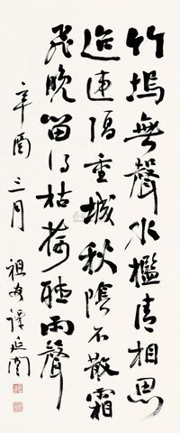 谭延闿 辛酉（1921）年作 行书 立轴