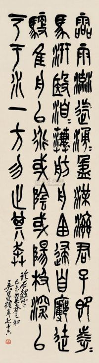 吴昌硕 己未（1919）年作 篆书 镜片