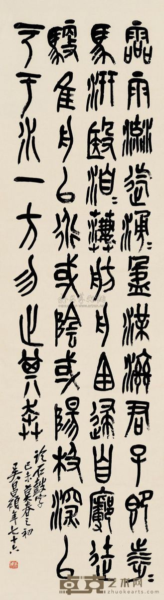 吴昌硕 己未（1919）年作 篆书 镜片 157×44cm
