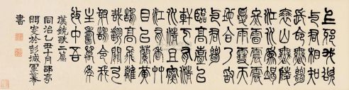 莫友芝 乙丑（1865）年作 篆书 手卷