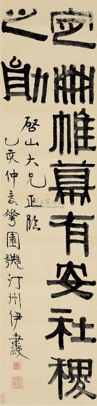 伊秉绶 乙亥（1815）年作 隶书 立轴