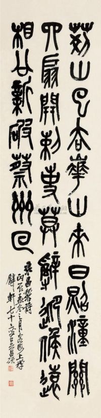 吴昌硕 丙辰（1916）年作 篆书 立轴