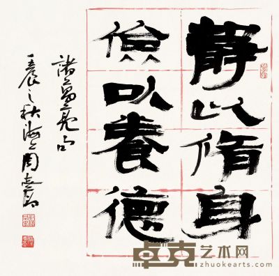 周志高 壬辰（2012）年作 隶书 镜片 68×68cm