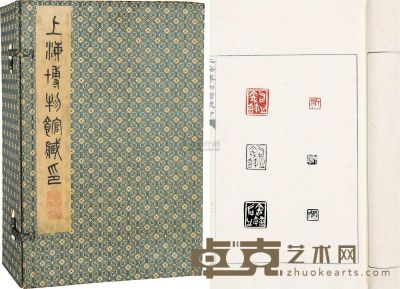上海博物馆藏印十二卷 