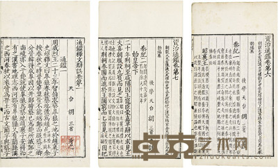 资治通鉴 附释文辩误 (北宋)司马光编 半框:20.8×14.8cm 开本:29.5×18cm