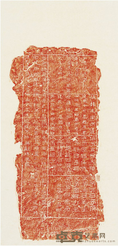 汉三老碑朱拓本 134.5×58cm