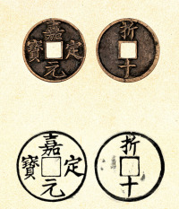 南宋·嘉定元宝铜钱（背折十）