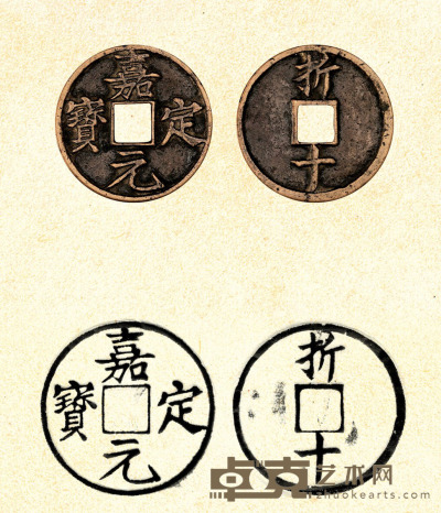 南宋·嘉定元宝铜钱（背折十） 直径：53mm