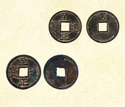 元·至正通宝铜钱（大型折十、普通折十）