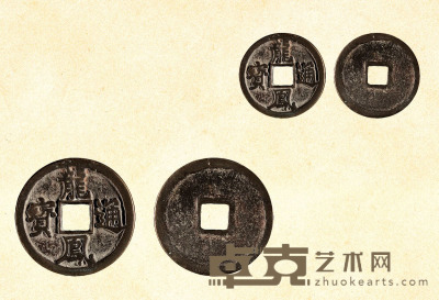 元·龙凤通宝铜钱（折三） 直径：33mm