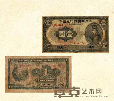 民国十二年（1923年）浙江兴业银行兑换券壹圆 
