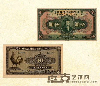 民国十二年（1923年）浙江兴业银行兑换券拾圆 
