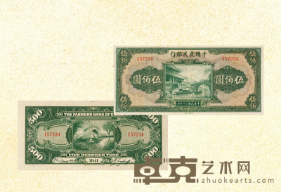 民国十三年（1924年）中国农民银行伍佰圆 