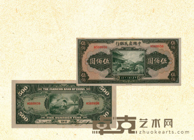 民国三十年（1941年）中国农民银行伍佰圆 
