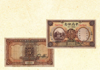 民国二十一年（1932年）中南银行伍圆