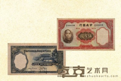 民国二十五年（1936年）中央银行伍佰圆 