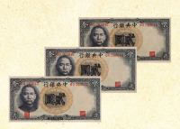 民国三十年（1941年）中央银行贰圆连号三枚