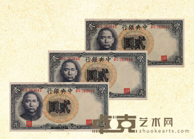 民国三十年（1941年）中央银行贰圆连号三枚 