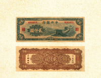民国三十四年（1945年）中央银行贰仟圆