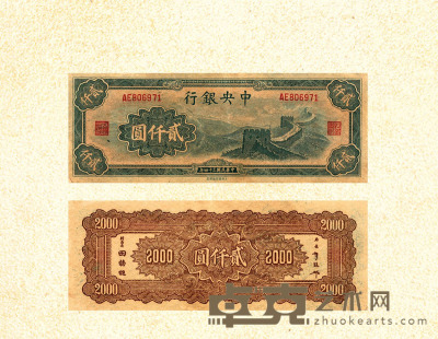 民国三十四年（1945年）中央银行贰仟圆 