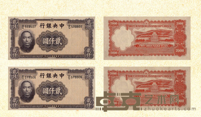 民国三十五年（1946年）中央银行贰仟圆连号二枚 